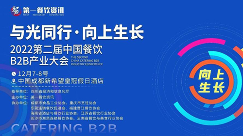 第二届中国餐饮B2B产业大会在成都举行