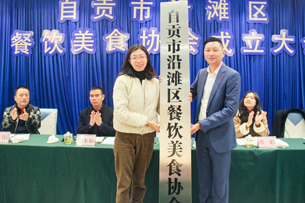 自贡沿滩：成立餐饮美食协会 助推乡村振兴发展